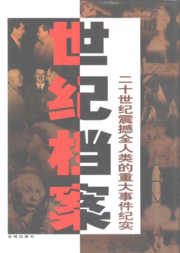 世纪档案：二十世纪震撼全人类的重大事件纪实  中 封面