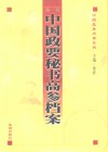 历代中国政要秘书高参档案  下 封面