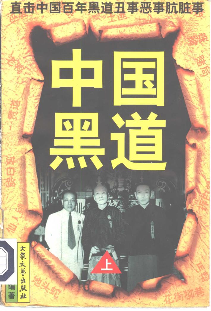 中国黑道  中 封面