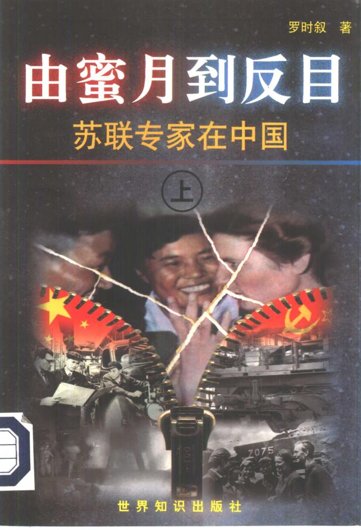 由蜜月到反目：苏联专家在中国  下 封面