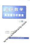 高等数学典型题分析解集  下 封面