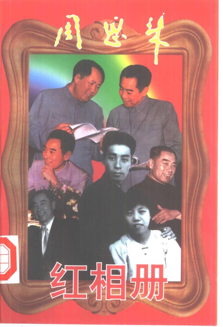 周恩来红相册  下 封面