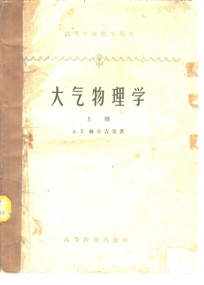 大气物理学  下 封面