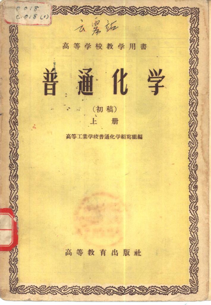普通化学  初稿  下 封面