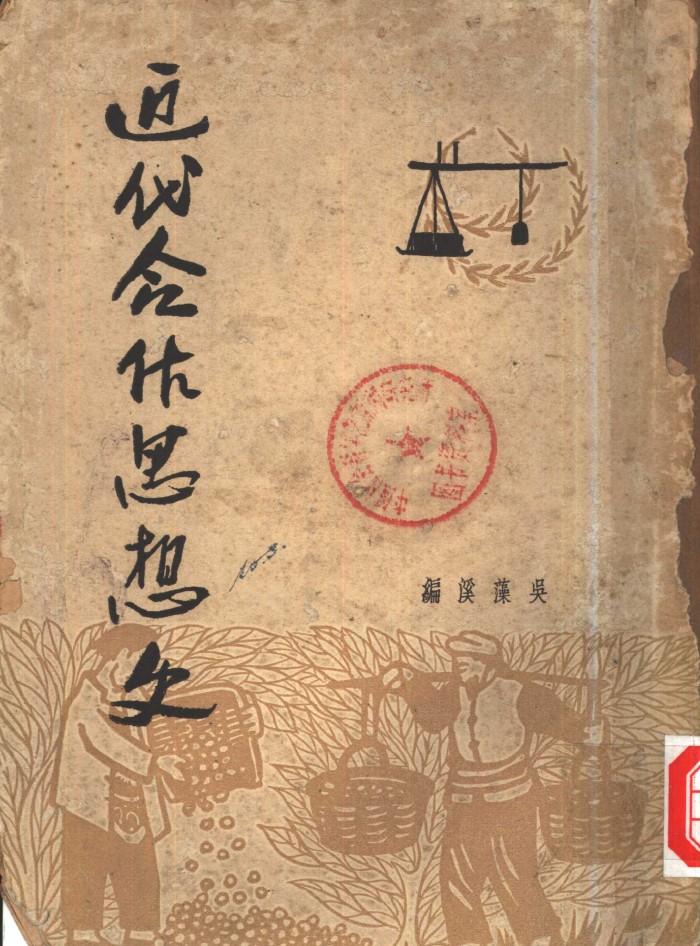 近代合作思想史 下 封面