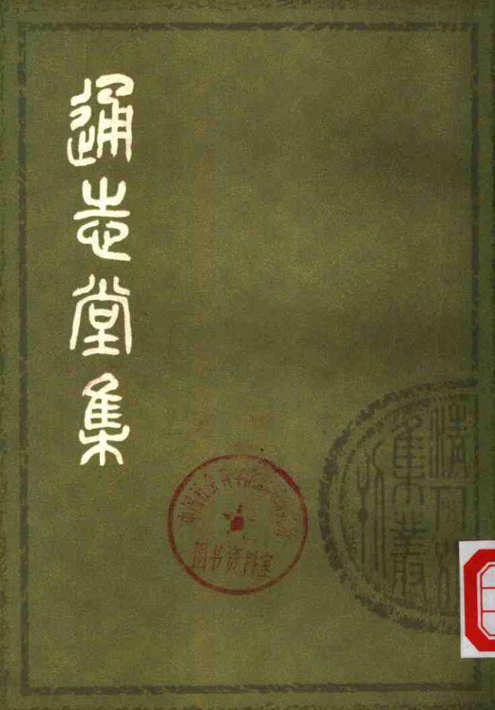 通志堂集  下 封面