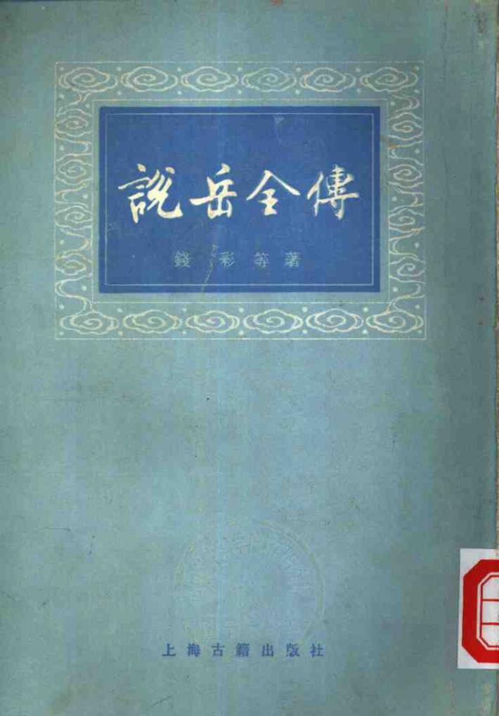 说岳全传  下 封面