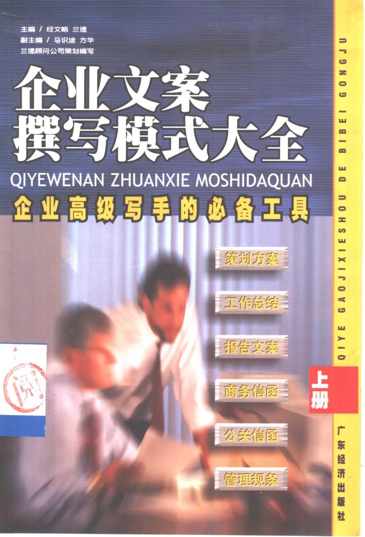 企业文案撰写模式大全  下 封面