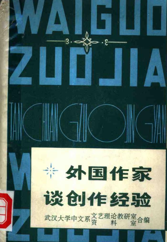 外国作家谈创作经验  中 封面