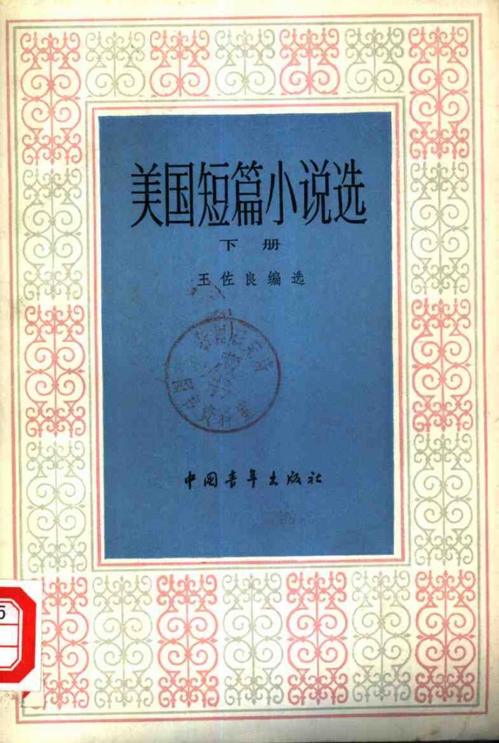 美国短篇小说选  下 封面