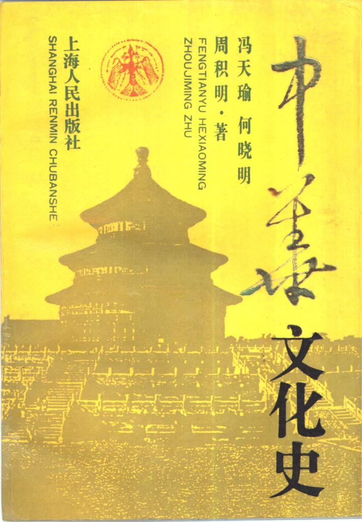 中华文化史  下 封面