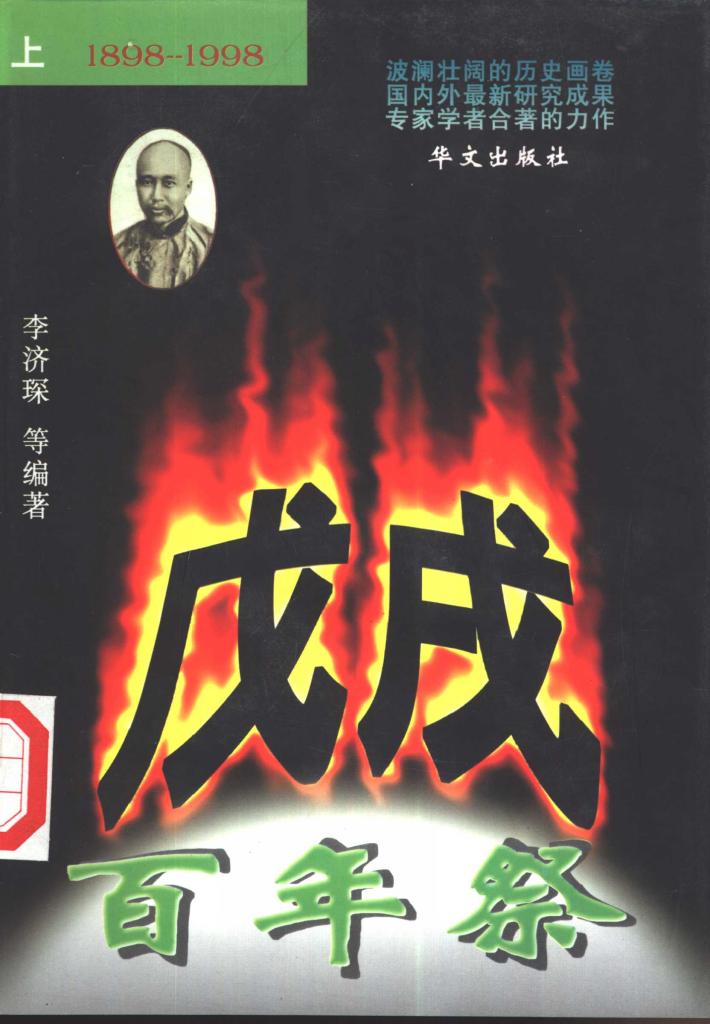 戊戌百年祭  中 封面