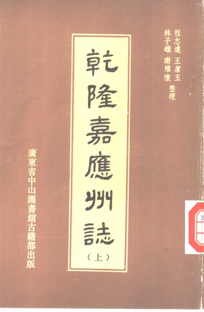 乾隆嘉应州志  下 封面