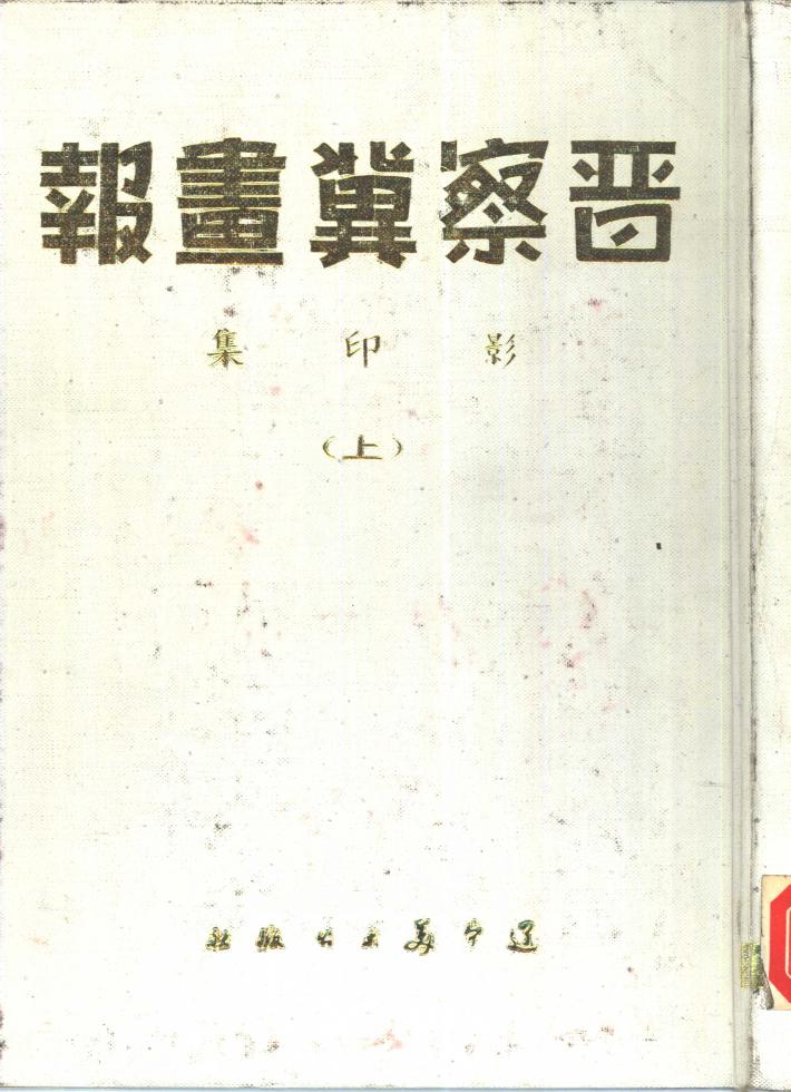 《晋察冀画报》影印集  下 封面