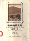 云南物质文化  农耕卷  下 封面