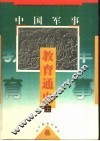 中国军事教育通史  下 封面