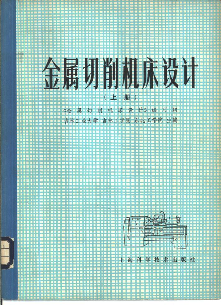 金属切削机床设计  下 封面