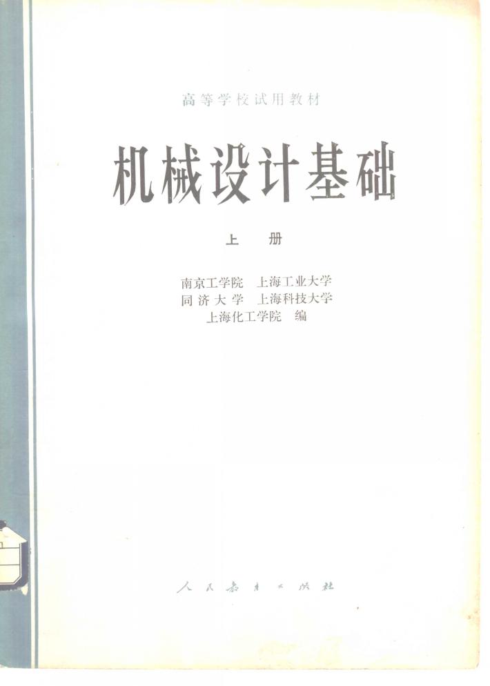 机械设计基础  下 封面