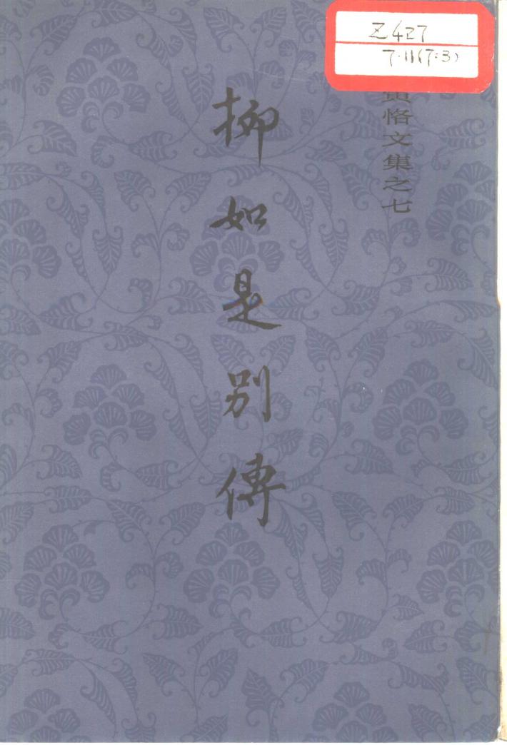 柳如是别传  中 封面