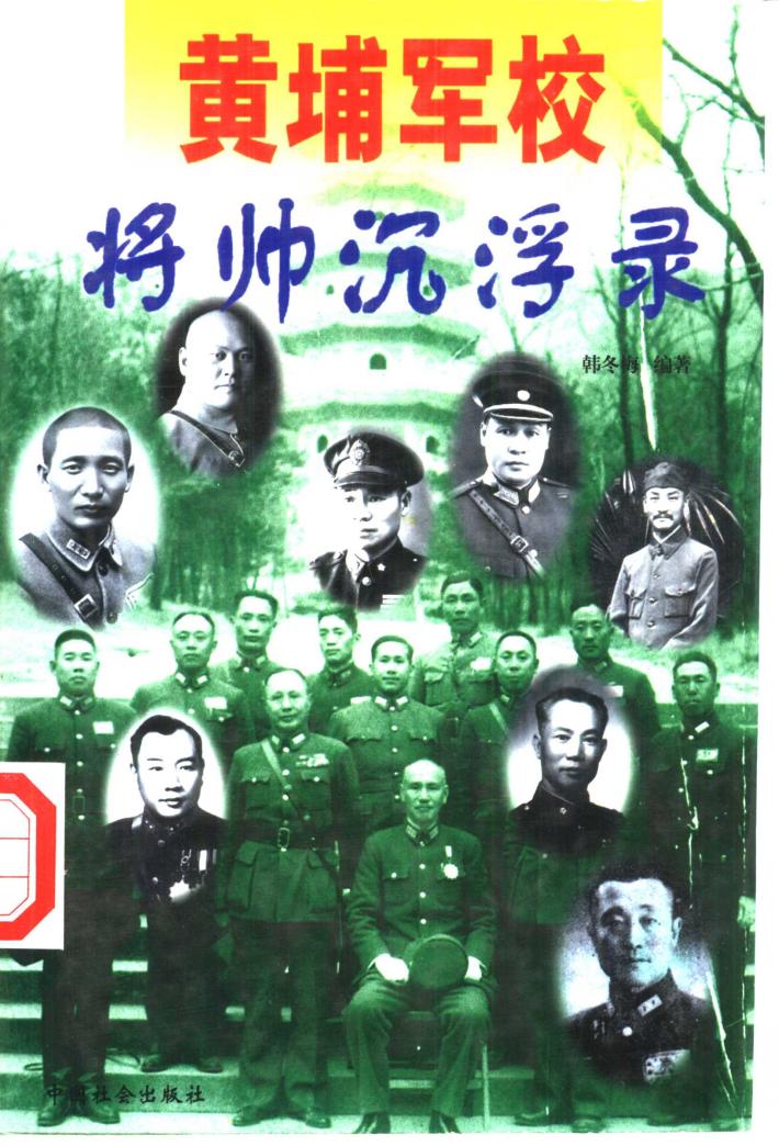 黄埔军校将帅沉浮录  下 封面