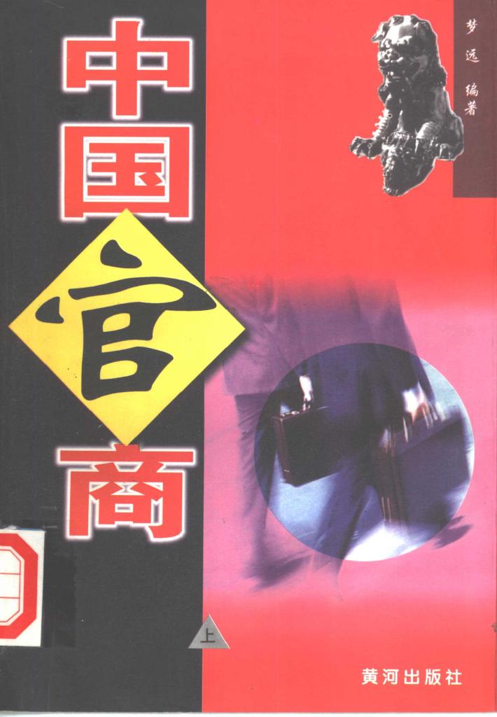 中国官商  下 封面