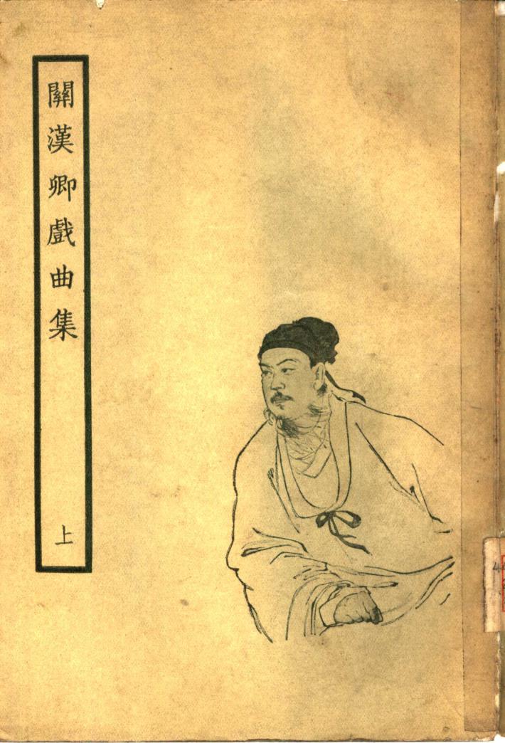 关汉卿戏曲集  下 封面