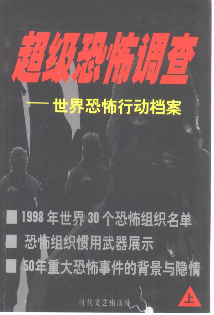 超级恐怖调查  世界恐怖行动档案  下 封面