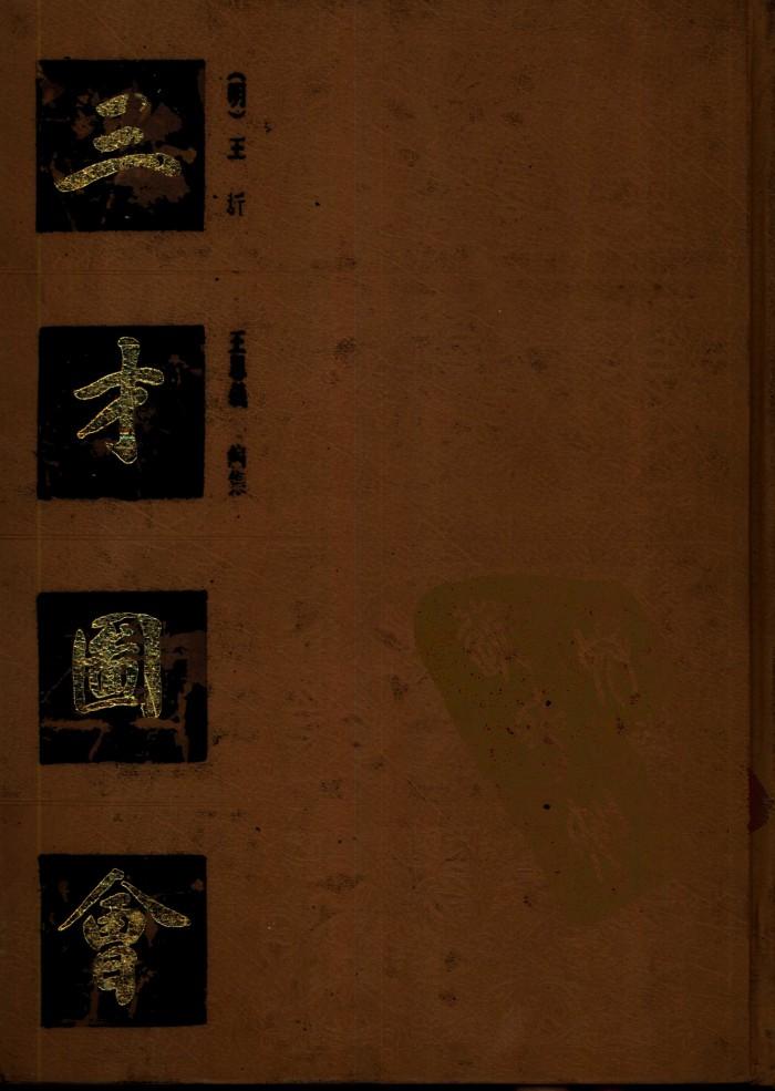 三才图会  下
