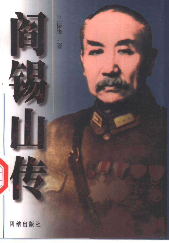 阎锡山传  下 封面