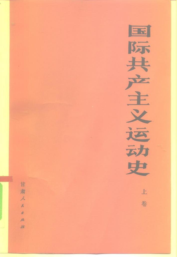 国际共产主义运动史 下