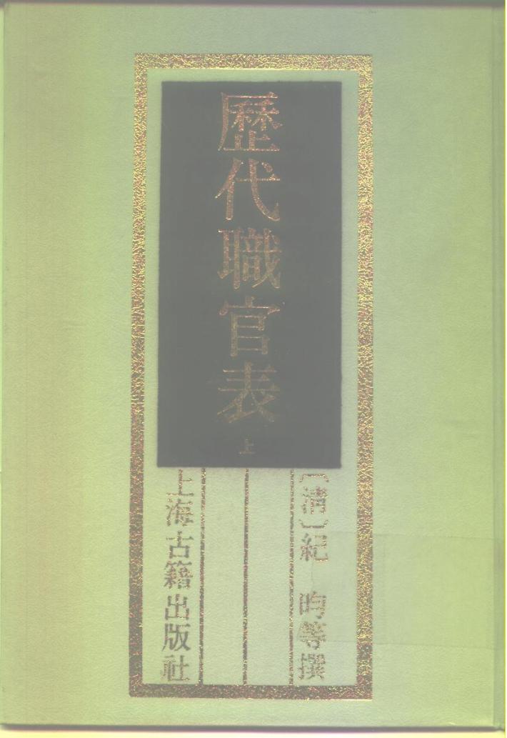 历代职官表  下 封面
