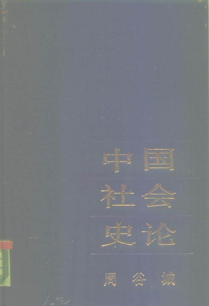 中国社会史论  下 封面