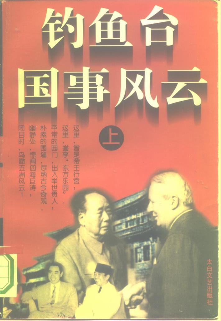 钓鱼台国事风云  中 封面