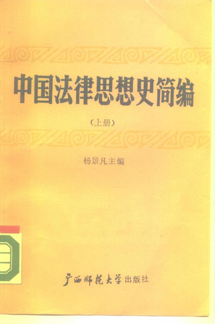 中国法律思想史简编  下 封面