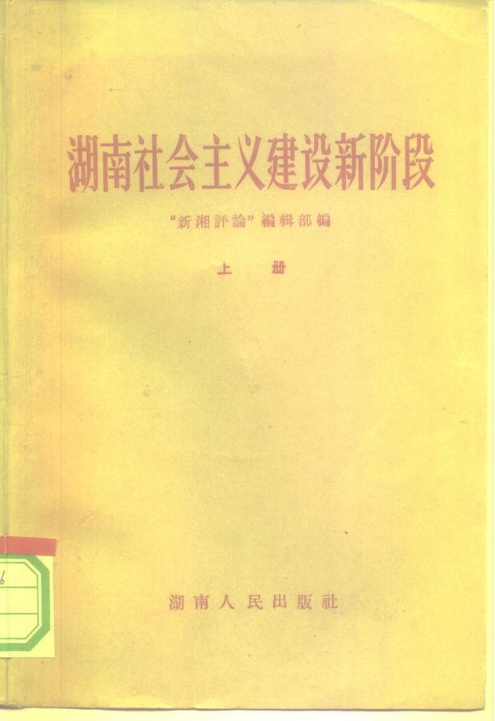 湖南社会主义建设新阶段  下 封面