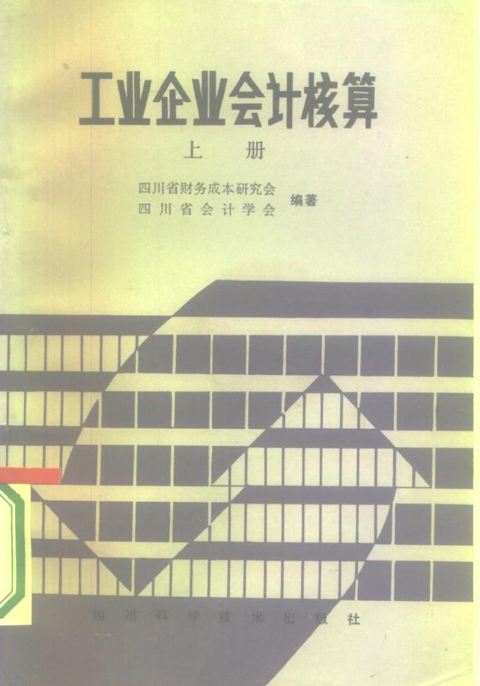 工业企业会计核算  下 封面
