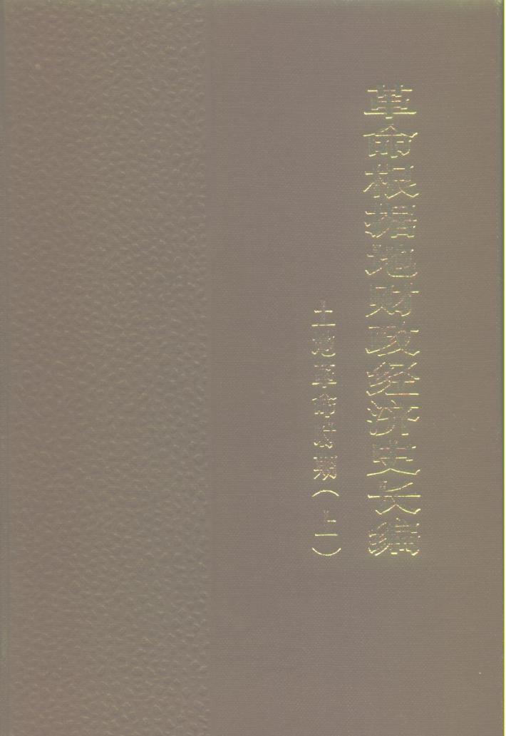 革命根据地财政经济史长编  土地革命时期  下 封面