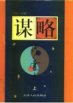 谋略珍囊录  下 封面