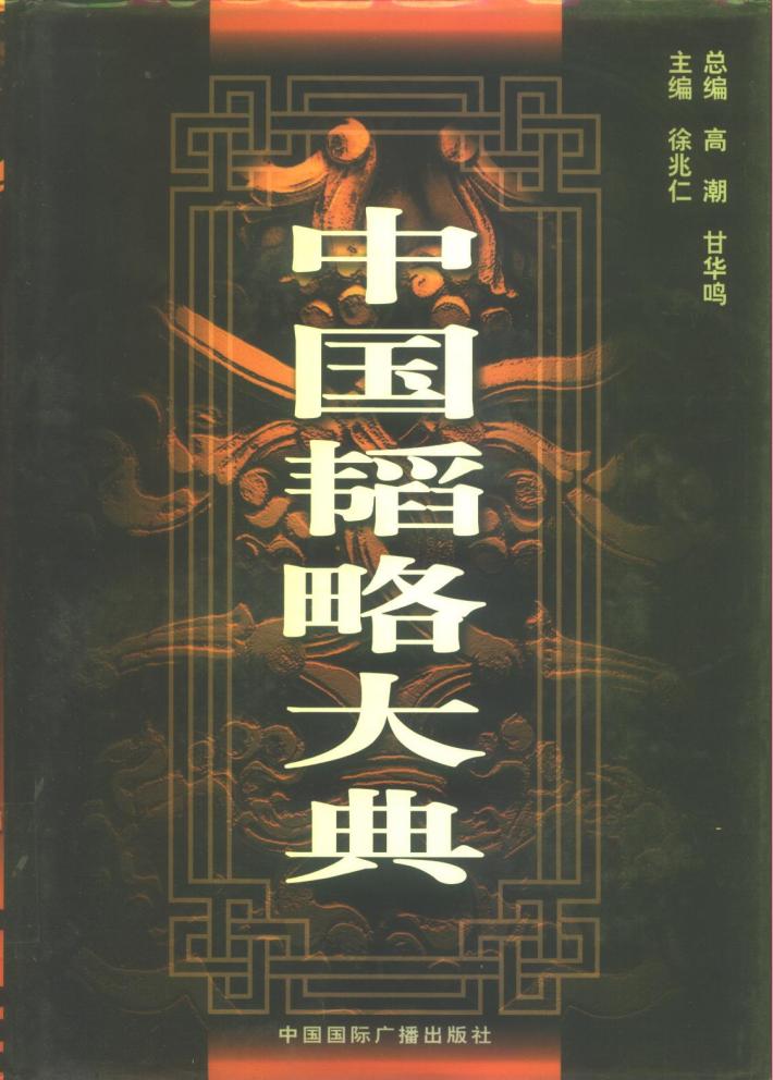中国韬略大典  中 封面