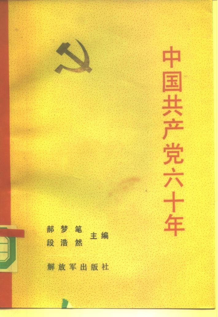 中国共产党六十年  下 封面
