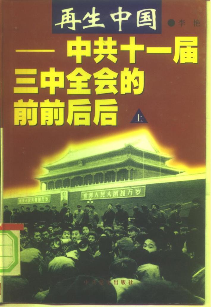 再生中国-中共十一届三中全会的前前后后  下 封面