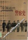 中国近代警察史  下 封面