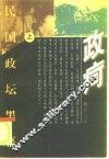 政疴  民国政法黑幕  下 封面