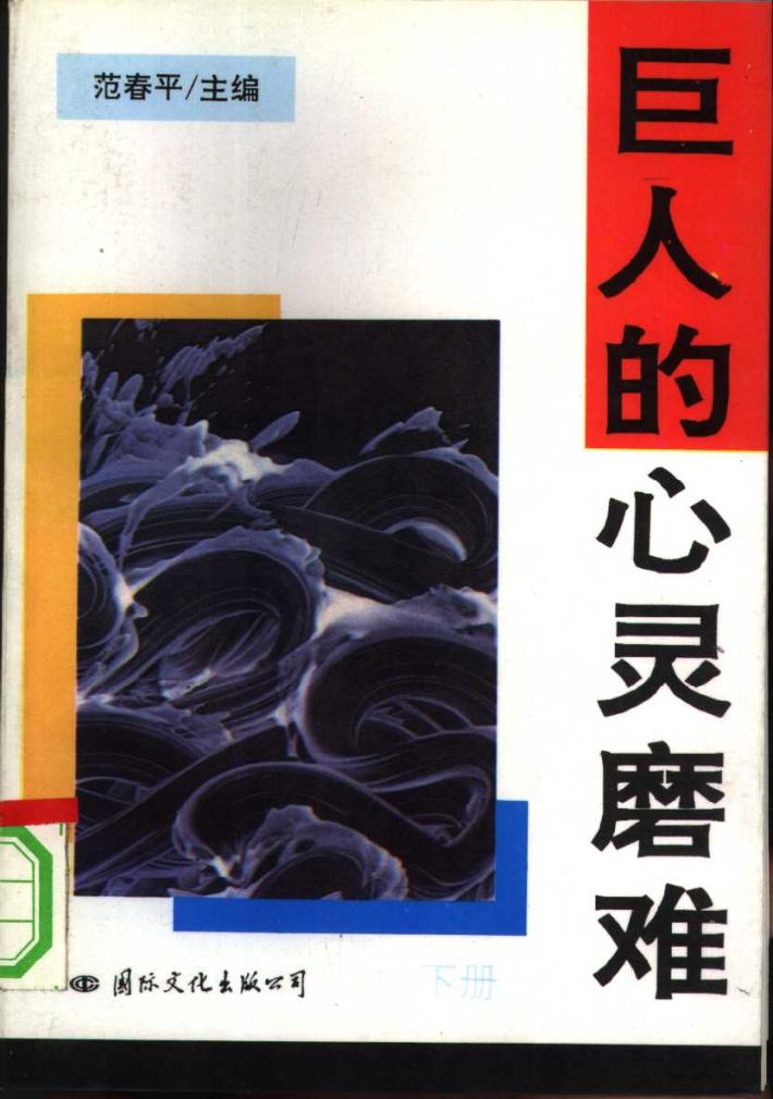 巨人的心灵磨难  下 封面