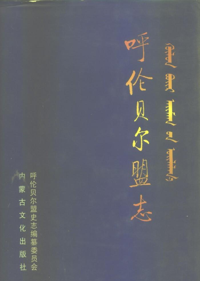 呼伦贝尔盟志  中 封面