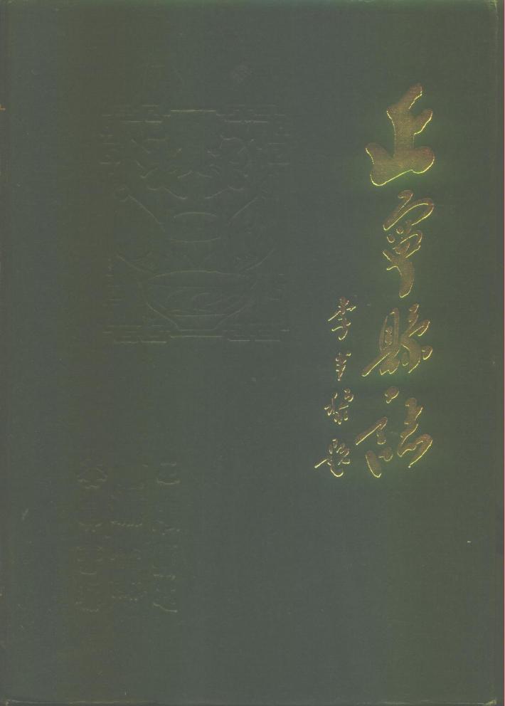 正宁县志  下 封面