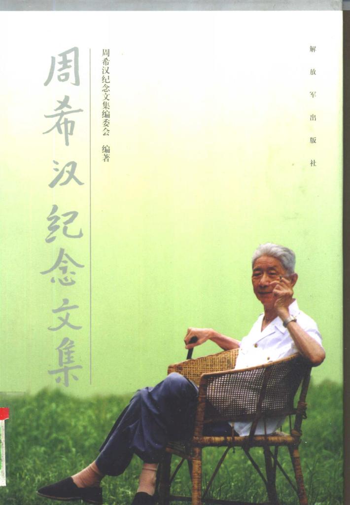 周希汉纪念文集  下 封面