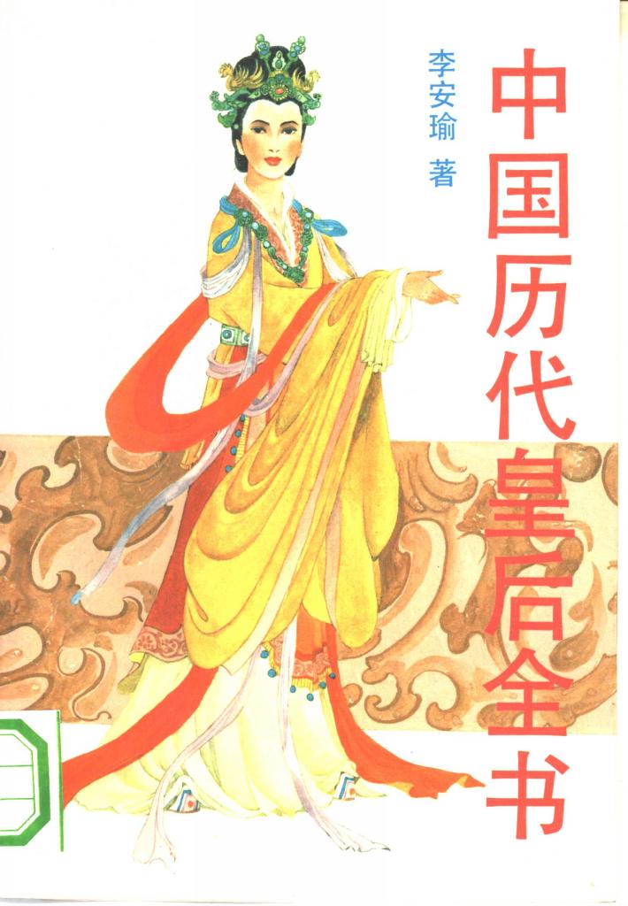中国历代皇后全书  下 封面