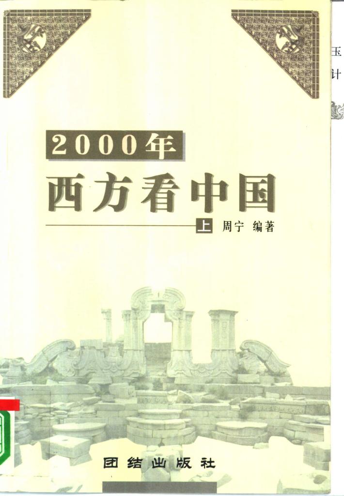 2000年西方看中国  下 封面