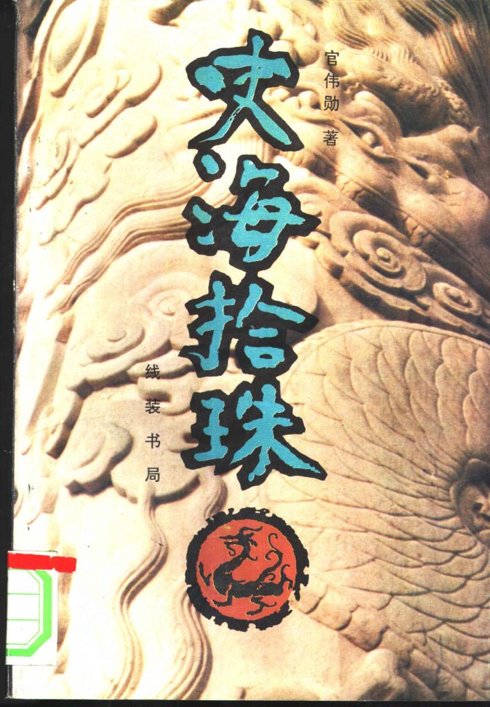 史海拾珠  下 封面